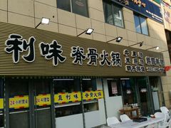 门面-真利味·脊骨火锅·正宗韩国料理(韩乐坊店)