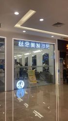 -丝念美发·专注烫染