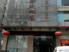 -泸州唯逸酒店(大山坪警察学院店)