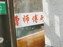 -曹宝林砂锅麻辣烫(星光路店)
