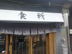 门面-食戟