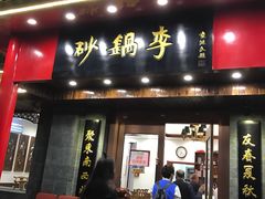 门面-砂锅李(九江路店)