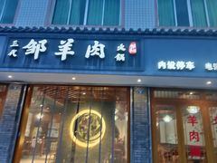 -邹羊肉火锅