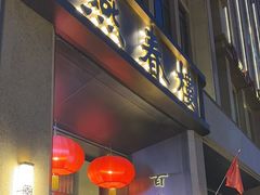 -燕春楼(海河华鼎店)