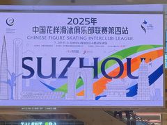 -冠军冰场CHAMPION RINK(苏州中心商场店)