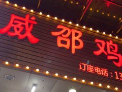 -威邵鸡煲(西华路总店)