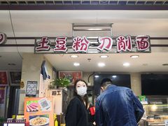 -土豆粉&刀削面(西单新一代商城店)