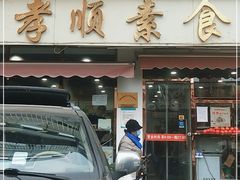 门面-六和孝顺素食餐厅(西湖道店)