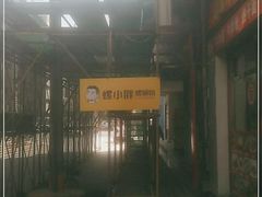 -螺小胖柳州螺蛳粉(钟楼总店)