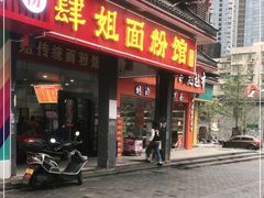 门面-肆姐面粉馆(坡子街店)