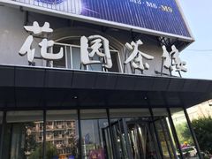 门面-花园茶楼(兴城西路店)