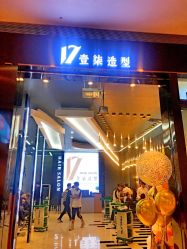 -17.壹柒·美学高定空间