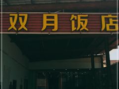 门面-双月饭店·20年老字号(新村店)