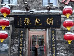 -张包铺(道外店)