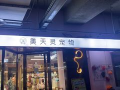 -FAELING PETS美天灵宠物(富力广场店)