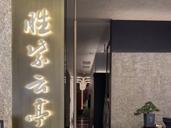 -胜紫云亭 HUAIYANG MASTER(前滩店)