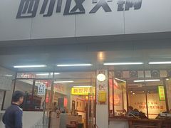-四小区火锅·巷子里的重庆火锅(花照壁店)