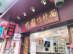 -竹园竹升面(西关总店)