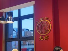 -聚味瞿记·龙虾堂(天元店)