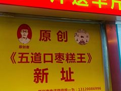 门面-五道口枣糕王(成府路店)