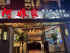 -阿娘家·原生态农家菜(国顺东路店)