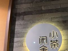 -小茶闲舍·观景商务茶馆(广州塔店)