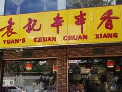 门面-袁记串串香(北国店)
