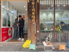 -正宗李家土鸡米线店