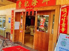 门面-棠记海鲜餐厅(南朗镇店)