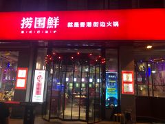 门面-捞围鲜·港式打边炉(海阳路店)