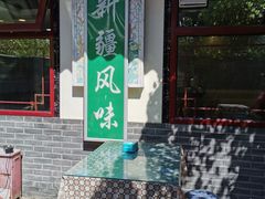 -伊隆斋(什刹海店)