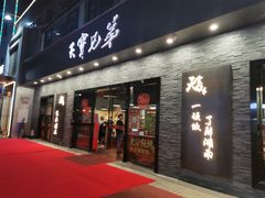 门面-天宝兄弟(前海壹方城店)