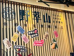 -野萃山·潮汕厚果汁(十亩地店)