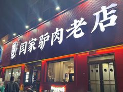 -闫家驴肉老店(华电一校店)