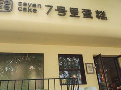-7号里低糖生日蛋糕(南阳路店)
