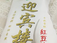 -迎宾楼(解放西街店)