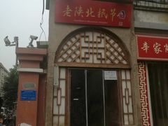 门面-老陕北抿节(范光胡同店)
