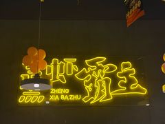 -靓靓蒸虾·头牌蒸虾(南山桂庙店)