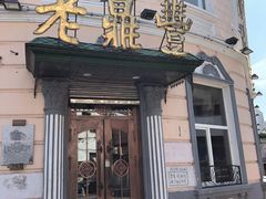 门面-老鼎丰(靖宇街总店)
