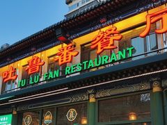 -清真吐鲁番餐厅(牛街店)