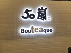 -50岚(太平洋森活天地店)
