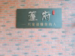 景观位-董府和牛宴