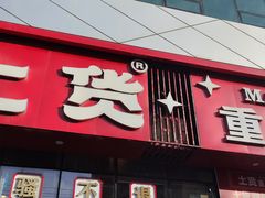 -山悦里 山野·鲜火锅(罗斯福广场店)