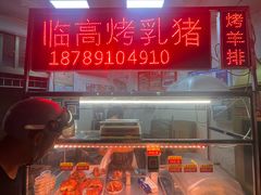 -临高金奖烤乳猪(长滨路店)
