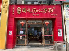 -姚记.周礼伤心凉粉(时代广场店)