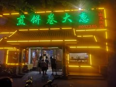 门面-赵记煎饼卷大葱(泰山大街店)