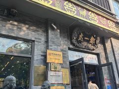 -都一处烧麦馆(前门店)