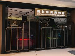 门面-羲和雅苑•北京烤鸭(吴中路万象城店)