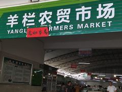 门面-羊栏农贸市场(羊新路店)