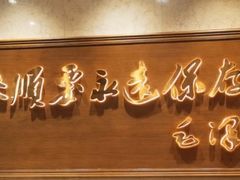 -东来顺饭庄(王府井步行街店)